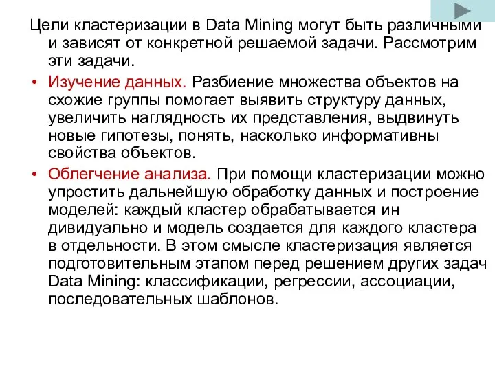 Цели кластеризации в Data Mining могут быть различными и зависят от