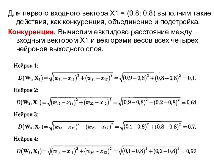 Для первого входного вектора X1 = (0,8; 0,8) выполним такие действия,