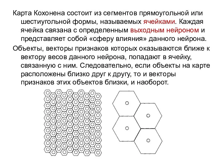 Карта Кохонена состоит из сегментов прямоугольной или шестиугольной формы, называемых ячейками.