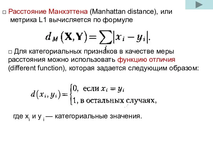 □ Расстояние Манхэттена (Manhattan distance), или метрика L1 вычисляется по формуле