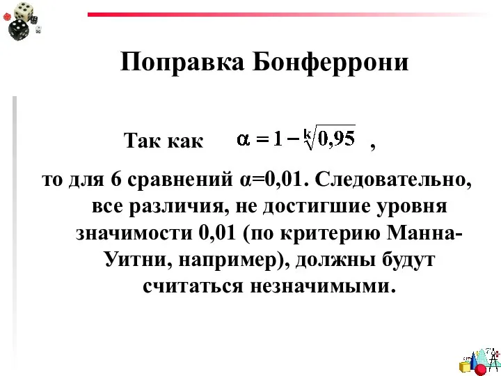 Поправка Бонферрони Так как , то для 6 сравнений α=0,01. Следовательно,