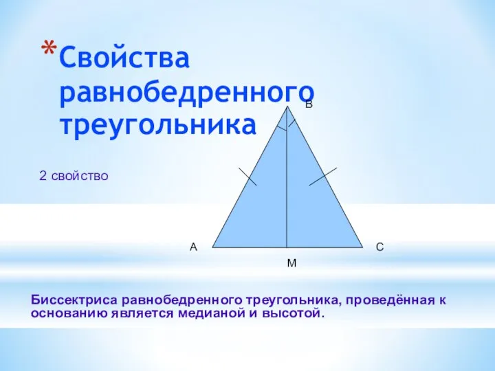 Свойства равнобедренного треугольника 2 свойство А С В М Биссектриса равнобедренного