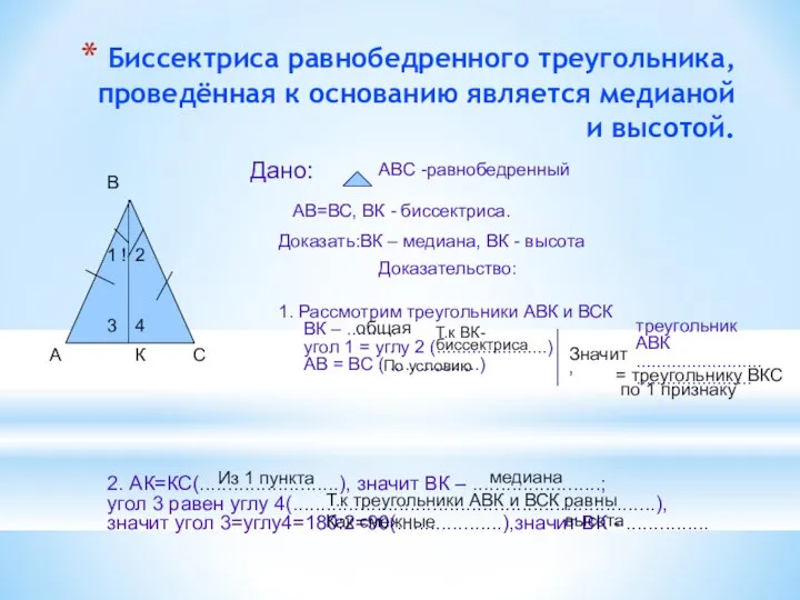 Биссектриса равнобедренного треугольника, проведённая к основанию является медианой и высотой. А