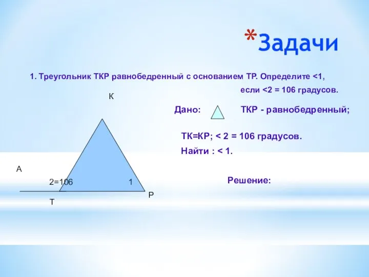 Задачи Т К Р А 1 2=106 1. Треугольник ТКР равнобедренный