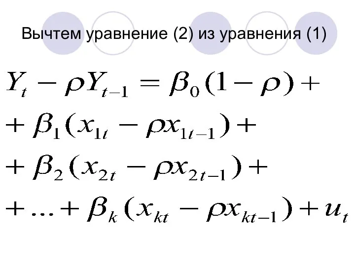 Вычтем уравнение (2) из уравнения (1)