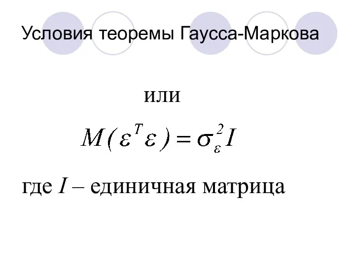 Условия теоремы Гаусса-Маркова или где I – единичная матрица