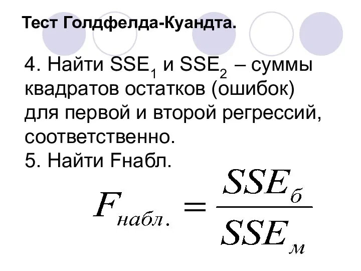 Тест Голдфелда-Куандта. 4. Найти SSE1 и SSE2 – суммы квадратов остатков