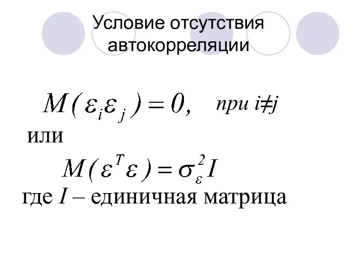 Условие отсутствия автокорреляции при i≠j или где I – единичная матрица