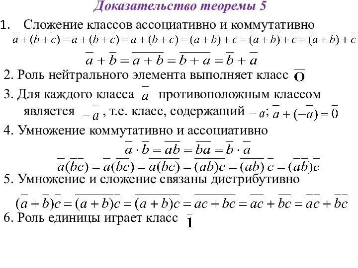 Доказательство теоремы 5 Сложение классов ассоциативно и коммутативно 2. Роль нейтрального