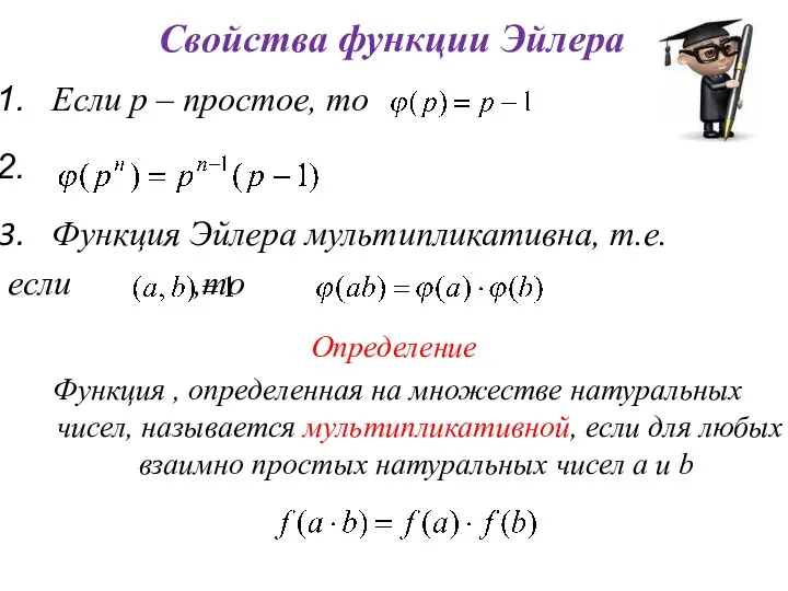 Cвойства функции Эйлера Если р – простое, то Функция Эйлера мультипликативна,