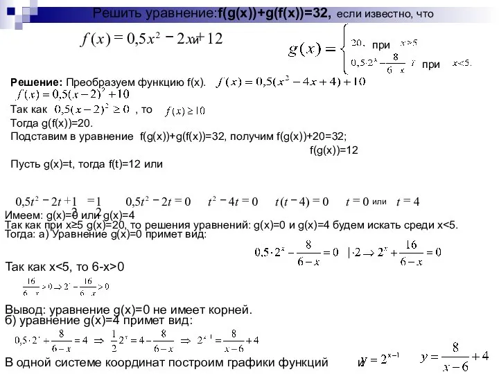 Решить уравнение: f(g(x))+g(f(x))=32, если известно, что и Решение: Преобразуем функцию f(x).