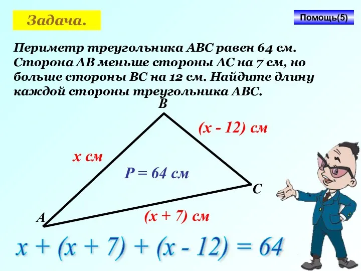 Задача. Периметр треугольника АВС равен 64 см. Сторона АВ меньше стороны