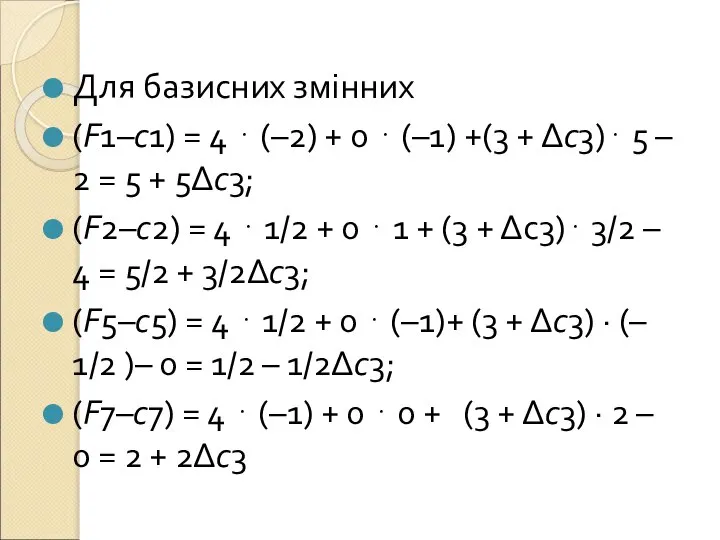 Для базисних змінних (F1–c1) = 4 ⋅ (–2) + 0 ⋅