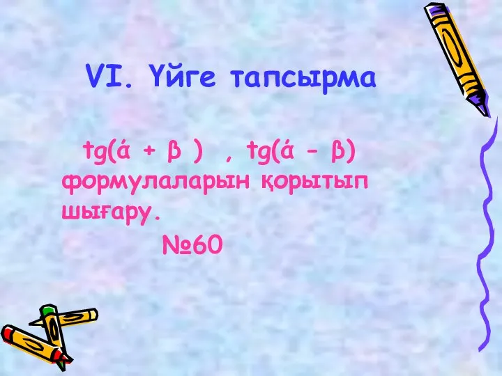 VI. Үйге тапсырма tg(ά + β ) , tg(ά - β) формулаларын қорытып шығару. №60