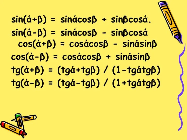 sin(ά+β) = sinάcosβ + sinβcosά. sin(ά-β) = sinάcosβ - sinβcosά cos(ά+β)