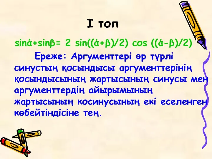 I топ sinά+sinβ= 2 sin((ά+β)/2) соs ((ά-β)/2) Ереже: Аргументтері әр түрлі