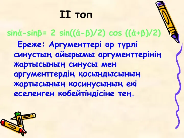 II топ sinά-sinβ= 2 sin((ά-β)/2) соs ((ά+β)/2) Ереже: Аргументтері әр түрлі