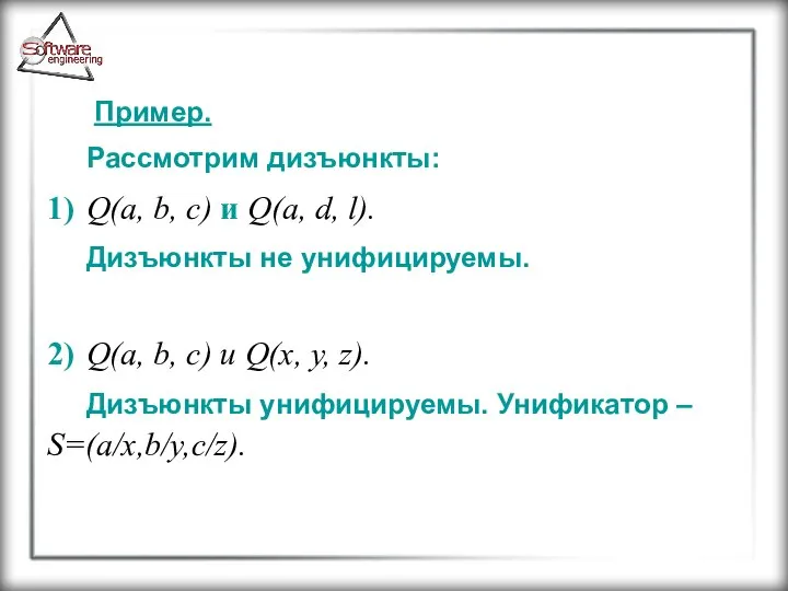 Пример. Рассмотрим дизъюнкты: 1) Q(a, b, c) и Q(a, d, l).