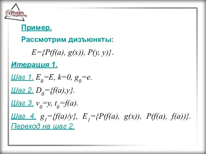 Пример. Рассмотрим дизъюнкты: E={P(f(a), g(x)), P(y, y)}. Итерация 1. Шаг 1.