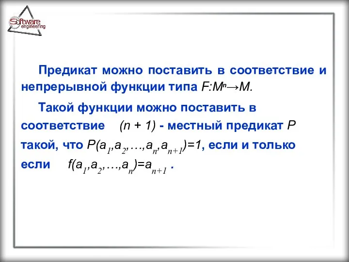 Предикат можно поставить в соответствие и непрерывной функции типа F:Мn→М. Такой