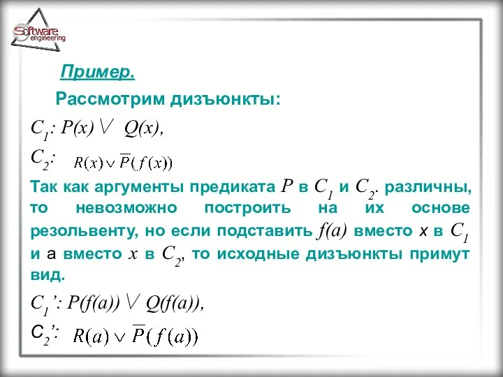 Пример. Рассмотрим дизъюнкты: C1: P(x)∨ Q(x), C2: Так как аргументы предиката