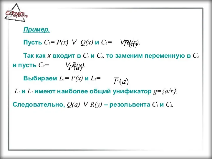 Пример. Пусть C1= P(x) ∨ Q(x) и C2= ∨ R(x). Так