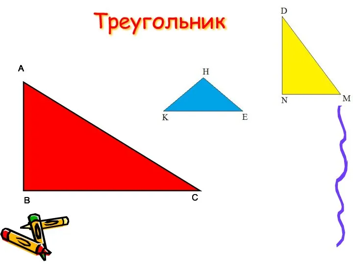 Треугольник. Определение. Виды треугольников