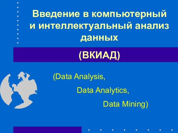 Введение в компьютерный и интеллектуальный анализ данных (ВКИАД). Типы статистических данных и способы их первичной обработки