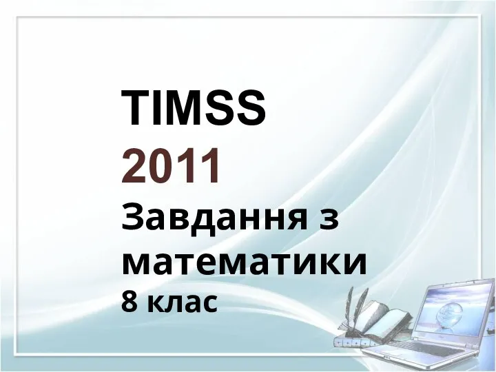 Задачі timss. (8 клас)