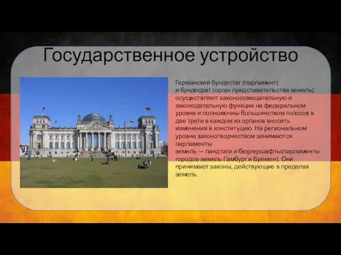 Германский бундестаг (парламент) и бундесрат (орган представительства земель) осуществляют законосовещательную и