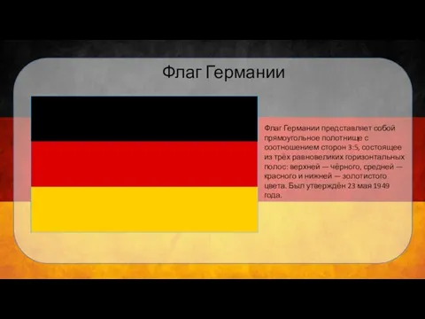 Флаг Германии Флаг Германии представляет собой прямоугольное полотнище с соотношением сторон