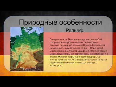 Природные особенности Рельеф. Северная часть Германии представляет собой сформировавшуюся во время