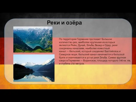 Реки и озёра По территории Германии протекает большое количество рек, наиболее