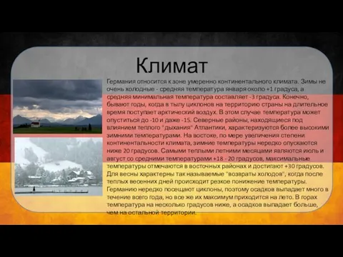 Климат Германия относится к зоне умеренно континентального климата. Зимы не очень