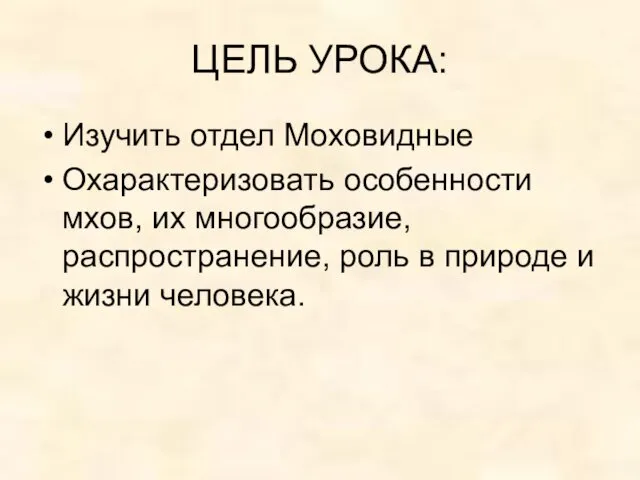 ЦЕЛЬ УРОКА: Изучить отдел Моховидные Охарактеризовать особенности мхов, их многообразие, распространение,