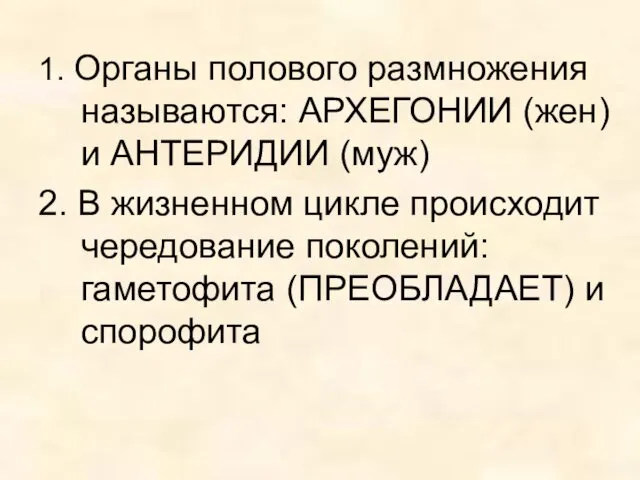 1. Органы полового размножения называются: АРХЕГОНИИ (жен) и АНТЕРИДИИ (муж) 2.