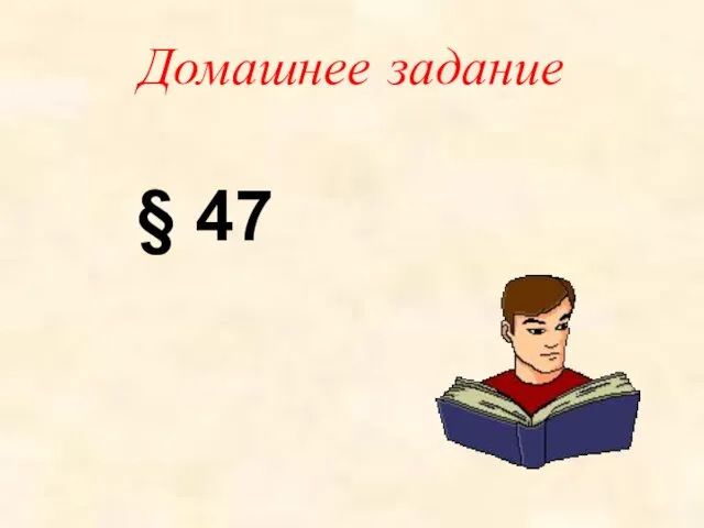 Домашнее задание § 47