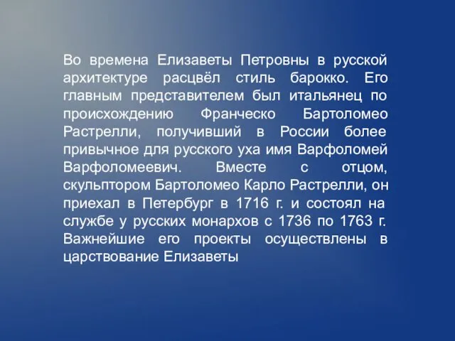 Во времена Елизаветы Петровны в русской архитектуре расцвёл стиль барокко. Его