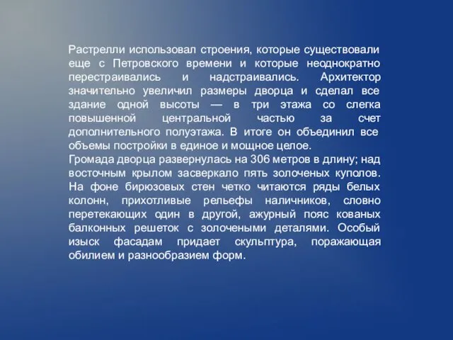 Растрелли использовал строения, которые существовали еще с Петровского времени и которые