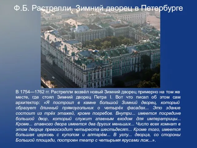 Ф.Б. Растрелли. Зимний дворец в Петербурге В 1754—1762 гг. Растрелли возвёл