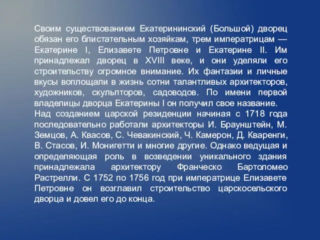 Своим существованием Екатерининский (Большой) дворец обязан его блистательным хозяйкам, трем императрицам