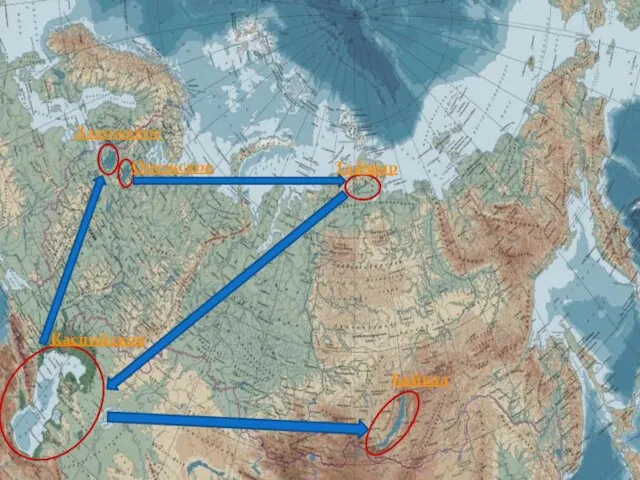 Таймыр Байкал Онежское Ладожское Каспийское