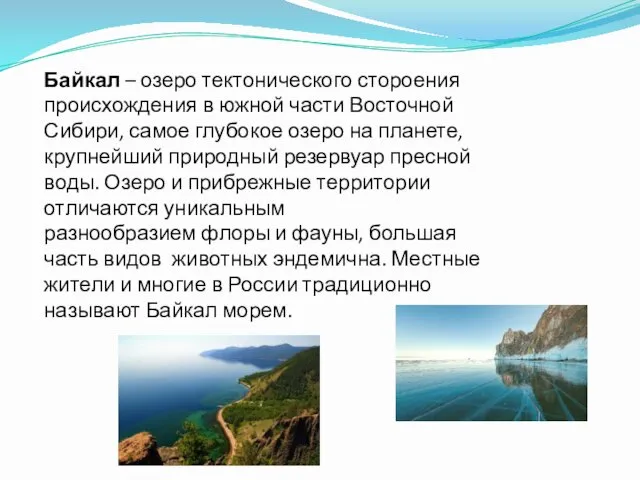 Байкал – озеро тектонического стороения происхождения в южной части Восточной Сибири,