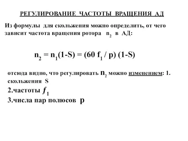 РЕГУЛИРОВАНИЕ ЧАСТОТЫ ВРАЩЕНИЯ АД Из формулы для скольжения можно определить, от