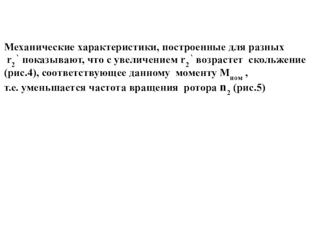 Механические характеристики, построенные для разных r2‘ показывают, что с увеличением r2‘