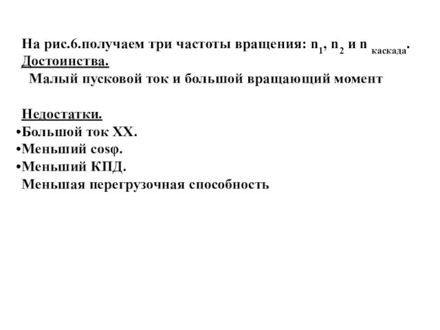 На рис.6.получаем три частоты вращения: n1, n2 и n каскада. Достоинства.