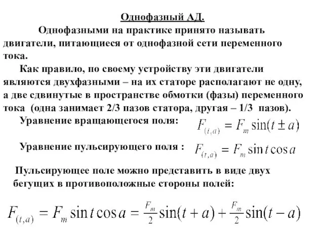 Однофазный АД. Однофазными на практике принято называть двигатели, питающиеся от однофазной