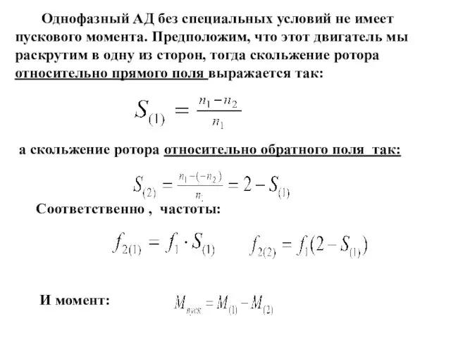 Однофазный АД без специальных условий не имеет пускового момента. Предположим, что