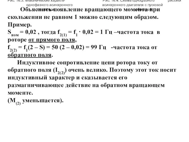 Рис. 16.3. Механические характе- Рис. 16.4. Схема однофазного ристики однофазного асинхронного