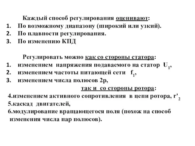 Каждый способ регулирования оценивают: По возможному диапазону (широкий или узкий). По